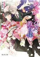 あやかし乙女の教育係