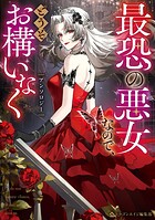 最恐の悪女なので、どうぞお構いなくアンソロジー