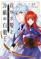 貢がれ姫と冷厳の白狼王 獣人の万能薬になるのは嫌なので全力で逃亡します