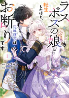 ラスボスの娘に転生したけど、死ぬ運命はお断りです