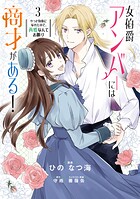 女伯爵アンバーには商才がある！ やっと自由になれたので、再婚なんてお断り