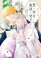 贄の聖女と救済の契り 不良魔法士と綴る二度目の恋 3