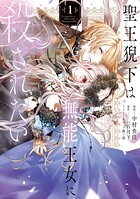 聖王猊下は無能王女に殺されたい