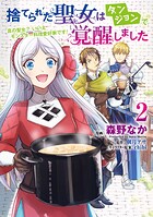 捨てられた聖女はダンジョンで覚醒しました 真の聖女？ いいえモンスター料理愛好家です！