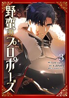 野蛮のプロポーズ 3