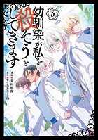 幼馴染が私を殺そうとしてきます 3