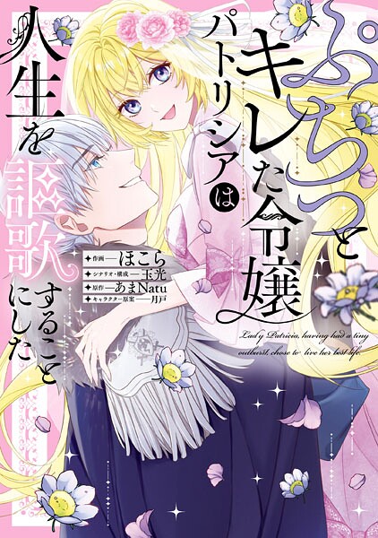 ぷちっとキレた令嬢パトリシアは人生を謳歌することにした