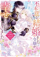 不本意な結婚をした令嬢が幸せになってしまいましたアンソロジーコミック