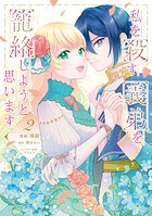 私を殺す義弟を籠絡しようと思います 2