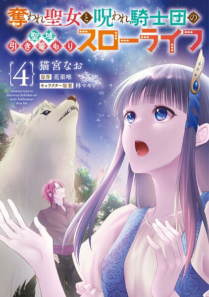 奪われ聖女と呪われ騎士団の聖域引き篭もりスローライフ 4