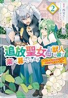 追放聖女は獣人の国で楽しく暮らしています  〜自作の薬と美味しいご飯で人質生活も快適です！？〜