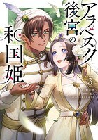 アラベスク後宮の和国姫