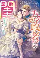 為政者の閨 野獣皇帝の終わらない蜜夜