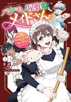 バケモノ屋敷のメイドさん 〜美醜逆転世界で三人のご主人様からの愛され生活が始まりました〜