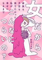 女だからこんなにつらいの？ 家族も子宮も捨てたかった私が幸せになるまで