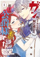 ガン飛ばされたので睨み返したら、相手は公爵様でした。これはまずい。