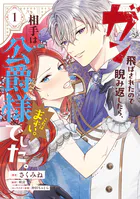 ガン飛ばされたので睨み返したら、相手は公爵様でした。これはまずい。