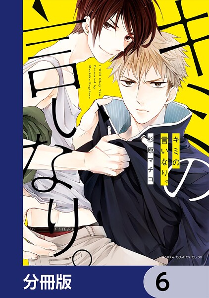 キミの言いなり。【分冊版】 6