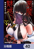 天獄で悪魔がボクを魅惑する【分冊版】 40
