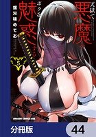 天獄で悪魔がボクを魅惑する【分冊版】 44
