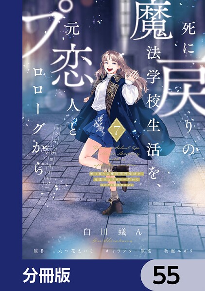死に戻りの魔法学校生活を、元恋人とプロローグから （※ただし好感度はゼロ）【分冊版】 55