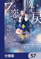 死に戻りの魔法学校生活を、元恋人とプロローグから （※ただし好感度はゼロ）【分冊版】 57