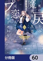死に戻りの魔法学校生活を、元恋人とプロローグから （※ただし好感度はゼロ）【分冊版】 60