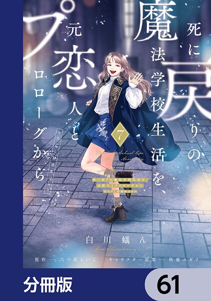 死に戻りの魔法学校生活を、元恋人とプロローグから （※ただし好感度はゼロ）【分冊版】 61