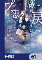 死に戻りの魔法学校生活を、元恋人とプロローグから （※ただし好感度はゼロ）【分冊版】 61