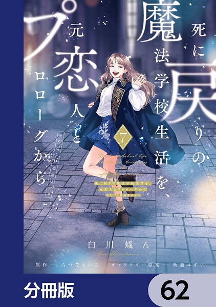 死に戻りの魔法学校生活を、元恋人とプロローグから （※ただし好感度はゼロ）【分冊版】 62