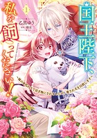 国王陛下、私を飼ってください！ 〜妹の身代わりで貢ぎ物にされましたが、愛され犬を目指します〜