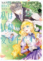 義妹が聖女だからと婚約破棄されましたが、私は妖精の愛し子です