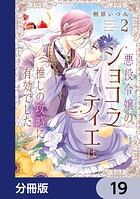 悪役令嬢のショコラティエは推しの攻略に有効でした【分冊版】 19