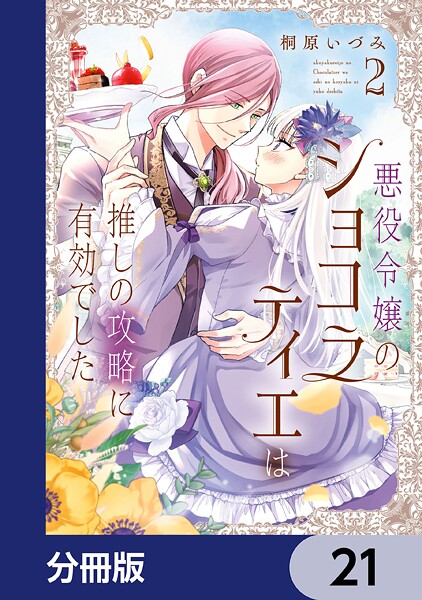 悪役令嬢のショコラティエは推しの攻略に有効でした【分冊版】 21