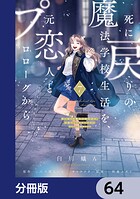 死に戻りの魔法学校生活を、元恋人とプロローグから （※ただし好感度はゼロ）【分冊版】 64