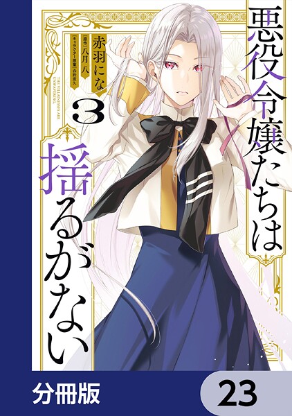 悪役令嬢たちは揺るがない【分冊版】 23