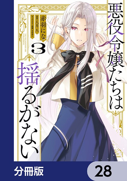 悪役令嬢たちは揺るがない【分冊版】 28