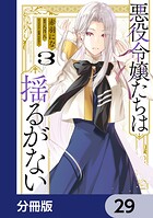 悪役令嬢たちは揺るがない【分冊版】（単話）