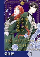 魔王城ホテルの悪役令嬢【分冊版】 1