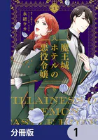 魔王城ホテルの悪役令嬢【分冊版】（単話）