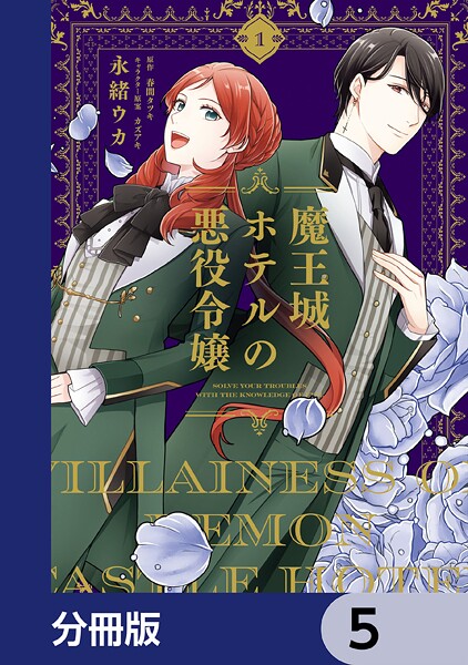 魔王城ホテルの悪役令嬢【分冊版】 5