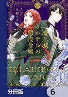 魔王城ホテルの悪役令嬢【分冊版】 6