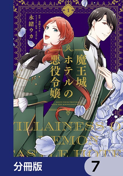 魔王城ホテルの悪役令嬢【分冊版】 7