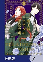 魔王城ホテルの悪役令嬢【分冊版】 7