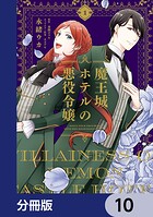魔王城ホテルの悪役令嬢【分冊版】（単話）