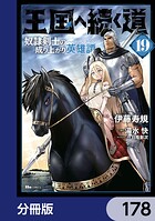 王国へ続く道 奴隷剣士の成り上がり英雄譚【分冊版】 178