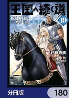 王国へ続く道 奴隷剣士の成り上がり英雄譚【分冊版】 180