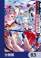 ようこそ『追放者ギルド』へ 〜無能なSランクパーティがどんどん有能な冒険者を追放するので、最弱を集めて最強ギルドを創ります〜【分冊版】（単話）