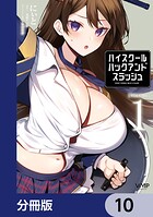 ハイスクールハックアンドスラッシュ【分冊版】 10