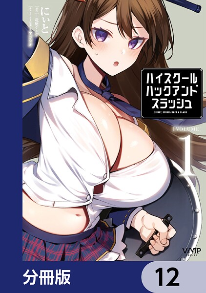ハイスクールハックアンドスラッシュ【分冊版】（単話）